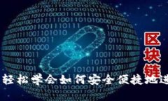 TP钱包转账指南：轻松学会