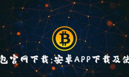 : TP钱包官网下载：安卓APP下载及使用指南