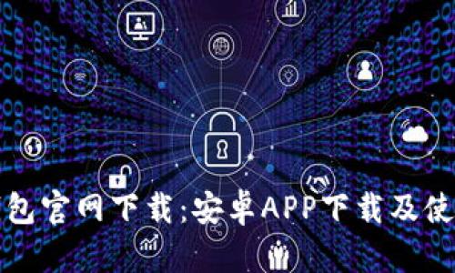 : TP钱包官网下载：安卓APP下载及使用指南