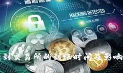 TP钱包转到交易所的到账时