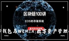 全面解析TP钱包与WEMIX：数