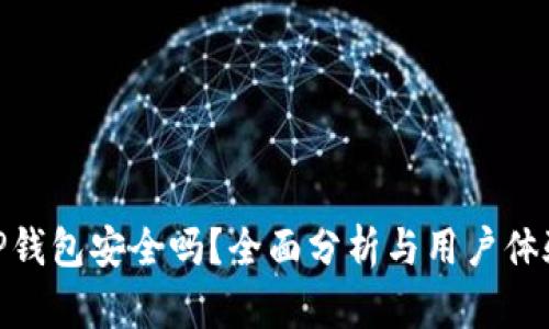 TP钱包安全吗？全面分析与用户体验