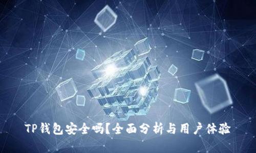 TP钱包安全吗？全面分析与用户体验