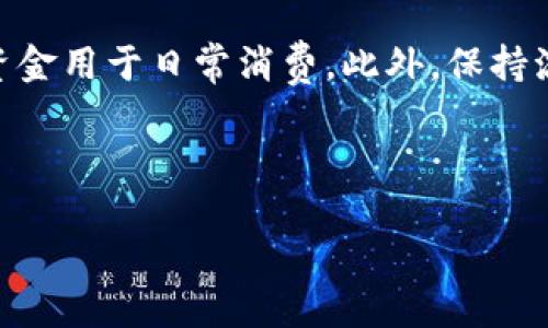   TP钱包如何变现：2023年完整指南 / 
 guanjianci TP钱包, 数字资产, 资产变现, 加密货币 /guanjianci 

## 内容主体大纲

1. **引言**
   - TP钱包的概述
   - 为什么需要变现

2. **TP钱包的基本功能介绍**
   - TP钱包支持的资产类型
   - 安全性和隐私保护

3. **如何准备变现**
   - 确认钱包中的资产
   - 了解当前市场行情

4. **TP钱包变现的途径**
   - 交易所变现
     - 选择合适的交易所
     - 操作步骤
   - P2P交易
     - P2P交易平台推荐
     - 如何进行安全交易
   - OTC（场外交易）
     - OTC交易的优缺点
     - 选择OTC平台的考虑因素

5. **变现过程的注意事项**
   - 资金安全和防范诈骗
   - 变现的手续费和成本

6. **变现后的资产管理**
   - 如何安全存储法定货币
   - 再投资的建议

7. **总结**
   - 变现的重要性和正确姿态

8. **相关常见问题解答**
   - FAQ

## 内容

### 引言

TP钱包（TokenPocket Wallet）是一个广受欢迎的数字资产管理工具，支持多链资产的存储和管理。随着加密货币市场的逐渐成熟，越来越多的人选择通过TP钱包进行数字资产的管理与交易。然而，对于许多用户来说，如何将这些数字资产变现为法定货币依然是一个复杂的问题。

变现不仅仅是一个简单的操作，背后涉及到市场行情、手续费、安全性等诸多因素。在这篇指南中，我们将详细探讨TP钱包的变现过程，帮助你了解各种变现渠道及其优缺点，以便于你能根据自我的需求进行选择。

### TP钱包的基本功能介绍

TP钱包不仅功能丰富，而且操作简单，是数字资产交易者的理想选择。用户可以在TP钱包中进行资产管理、交易、投票、参与DEX（去中心化交易所）等多项操作。此外，TP钱包为用户提供了出色的安全性和隐私保护，使得用户的资产更加安全。

支持多种类型的数字资产，包括但不限于比特币、以太坊、TRC20、ERC20等各种主流和小众币种。无论用户是初学者还是资深交易者，都能够在TP钱包上找到适合他们需求的功能。

### 如何准备变现

在准备将数字资产变现之前，首先需要确认自己在TP钱包中拥有的资产。用户可以通过TP钱包的资产管理功能来查看所有持有的资产状况。例如，用户可以查看不同资产的余额以及它们的当前市场价格，从而对自己资产的总价值有一个清晰的了解。

此外，了解当前市场行情也是极为重要的步骤。市场行情会影响数字资产的价格变化，从而影响到变现时可获得的收益。因此，建议用户在选择变现时，关注市场动态及数字货币的涨跌走势。

### TP钱包变现的途径

#### 交易所变现

交易所变现是最常见的变现方式之一。用户需要选择一个合适的交易所，并按照指导进行交易。首先，用户需要注册一个交易所账号并完成身份验证，然后将TP钱包中的数字资产转入交易所，最后选择法定货币进行提现。

一些常见的交易所包括Binance、Coinbase、Huobiex 等。每个交易所提供的交易对、操作流程、手续费等都不同，用户需要仔细比较并选择最合适自己的交易所进行变现。

#### P2P交易

P2P（点对点）交易是一种通过平台直接与另一方进行交易的方式，这通常意味着用户可以直接与买家协商价格和付款方式。这种方式相对灵活，适合那些不愿意通过交易所的用户。

在进行P2P交易时，建议选择声誉良好的P2P交易平台，如LocalBitcoins、Paxful 等。用户在交易前应详细了解交易对手的信用评级，并在交易过程中保持警惕，确保资金的安全性。

#### OTC（场外交易）

OTC交易是另一种变现的方式，通常用于大额交易或对隐私有较高要求的用户。OTC交易的优点是可以在较低的价格影响下进行大宗交易，同时避免了交易所的滑点。

然而，OTC交易也存在风险，用户需要选择可靠的OTC交易平台，如融创、Satang PRO 等，这样才能保障交易的安全性和顺利性。

### 变现过程的注意事项

在开始变现流程之前，用户应当注意资金安全，避免遭遇诈骗。对于不熟悉的交易伙伴，建议通过平台提供的担保系统进行交易，以免资金损失。同时，用户在计算变现收益时，也需注意交易的手续费和成本，这些费用将直接影响到你的最终收益。

此外，用户在操作过程中确保数字资产的信息和交易记录的保密性，不要随意泄露自己的私钥和个人信息，以免造成不必要的损失。

### 变现后的资产管理

一旦完成变现，用户应考虑如何妥善管理所获得的法定货币。首先，建议用户选择一个安全的银行账户或数字银行进行存款，确保资金的安全性。在此之后，可以考虑再投资或者将部分资金用于消费生活。

如果有打算继续参与数字资产市场的用户，也可以考虑将资金的一部分再投入到新的数字资产中，以实现资产的增值。无论如何，保持灵活的资产管理策略非常重要。

### 总结

变现是数字资产管理过程中的一个关键环节，选择合适的方法进行变现能够有效保障用户的利益。无论是通过交易所、P2P还是OTC交易，用户在变现时都需保持警惕，确保资金的安全性及交易的顺利进行。

同时，不论变现的结果如何，都要合理对待资金，进行科学的资产管理，以便于在未来的投资中获得更好的回报。

### 相关常见问题解答

#### 问题1：TP钱包中的资产是否可以直接转到银行账户？

TP钱包中的资产是否可以直接转到银行账户？

TP钱包中的数字资产并不能直接转到银行账户。用户必须先将数字资产转换为法定货币，比如美元或人民币，然后再将这些法定货币提现到银行账户。这通常需要通过交易所或P2P平台进行操作。

#### 问题2：如何选择合适的交易所进行资产变现？

如何选择合适的交易所进行资产变现？

选择交易所时，可以考虑以下几方面：首先，查看交易所的安全性和信誉度，选择知名度高的交易所；其次，比较手续费和交易对，看看是否支持你所持有的资产；最后，了解该交易所的用户反馈和使用体验，选择最适合自己的平台。

#### 问题3：P2P交易的风险有哪些？

P2P交易的风险有哪些？

P2P交易的一大风险是对方可能并不诚实，存在诈骗的风险。其次，如果在交易过程中出现纠纷，P2P平台的处理机制也可能影响交易的结果。因此，在进行P2P交易时，用户应谨慎选择交易对象，并使用受信任的平台进行交易。

#### 问题4：OTC交易和交易所交易有什么不同？

OTC交易和交易所交易有什么不同？

OTC交易通常是为大宗交易或对隐私有较高要求的用户提供的，交易过程更为私密，不会在公开市场上影响价格。而交易所交易则是相对公开的，所有价位都在市场上显示，价格会受到市场供需的直接影响。用户可以根据自己的需求选择适合的方式。

#### 问题5：在变现过程中，手续费一般是多少？

在变现过程中，手续费一般是多少？

手续费的具体数额取决于交易所、P2P平台或OTC平台的政策。一般来说，交易所的手续费在0.1%到0.3%之间，而P2P和OTC平台的费用可能因交易金额和服务提供商的不同而有所变动。因此，建议用户在交易前仔细了解相关费用。

#### 问题6：变现后应该如何管理法定货币？

变现后应该如何管理法定货币？

变现后的法定货币应存放在安全的银行账户中。用户还可以考虑多元化资产配置，例如将一部分资金用于投资理财，一部分资金用于日常消费。此外，保持流动性，定期查看市场动态及投资机会，以做出迅速反应。

---

以上是关于TP钱包变现过程的完整分析及相关问题解答，助你在变现过程中做出更明智的选择。