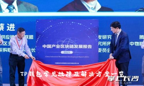 TP钱包常见故障及解决方案一览
