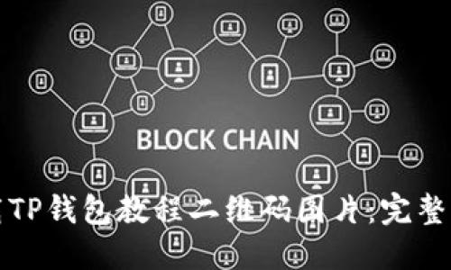 如何下载TP钱包教程二维码图片：完整步骤指南