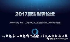 tp钱包和im钱包哪个更安全