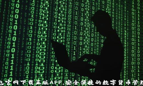 
TP钱包官网下载正版APP，安全便捷的数字货币管理工具
