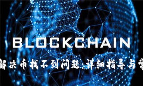 TP钱包如何解决币找不到问题：详细指导与常见问题解答