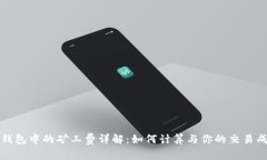 TP钱包中的矿工费详解：如