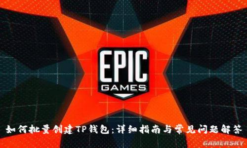 如何批量创建TP钱包:详细指南与常见问题解答