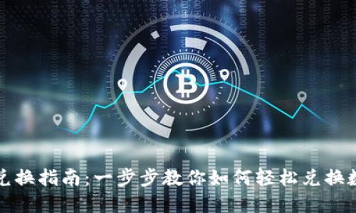 TP钱包兑换指南：一步步教你如何轻松兑换数字资产
