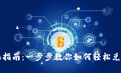 TP钱包兑换指南：一步步教你如何轻松兑换数字资产