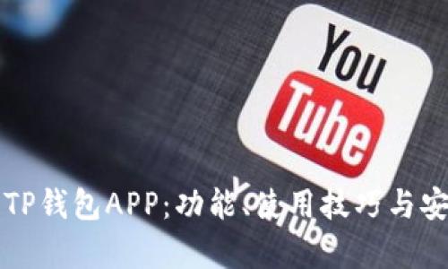 全面解析TP钱包APP:功能、使用技巧与安全性分析