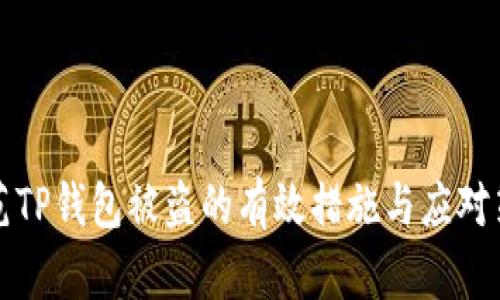 防范TP钱包被盗的有效措施与应对策略