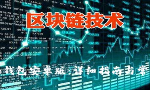 如何下载To钱包安卓版：详细指南与常见问题解答