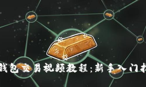 TP钱包交易视频教程：新手入门指南
