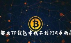 如何解决TP钱包中找不到
