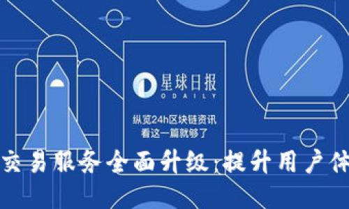 TP钱包法币交易服务全面升级：提升用户体验与安全性