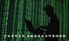 TP交易所介绍：正规与否及