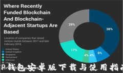TP钱包安卓版下载与使用指