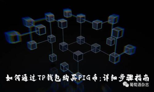 如何通过TP钱包购买PIG币：详细步骤指南