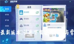 TP官方下载最新版本：快速