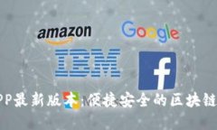 TP钱包下载官网APP最新版本