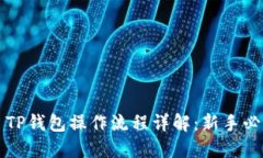 Title: TP钱包操作流程详解