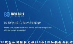 TP钱包如何轻松兑换PIG币？