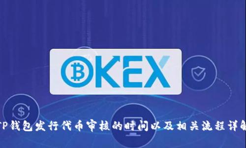 TP钱包发行代币审核的时间以及相关流程详解