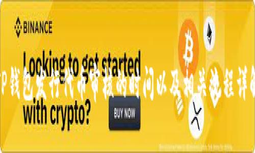 TP钱包发行代币审核的时间以及相关流程详解