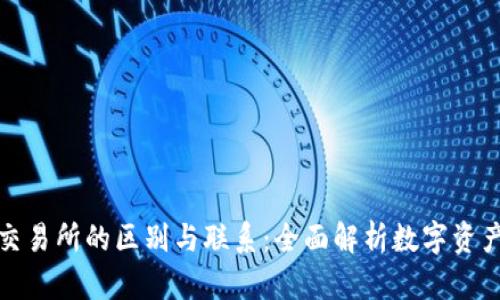 TP钱包与交易所的区别与联系：全面解析数字资产管理工具
