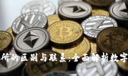TP钱包与交易所的区别与联系：全面解析数字资产管理工具