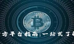  TPTP官方平台指南：一站式
