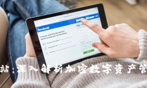 TP钱包官方网站：深入解析加密数字资产管理的最佳选择