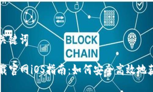 思考的及关键词

TP钱包下载官网iOS指南：如何安全高效地获取与使用