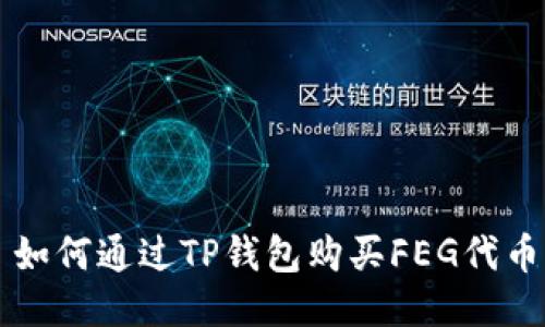 如何通过TP钱包购买FEG代币