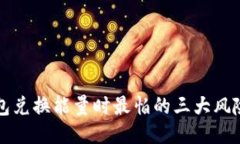 TP钱包兑换能量时最怕的三