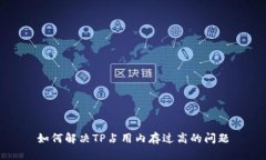 如何解决TP占用内存过高的