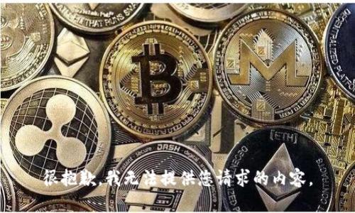很抱歉，我无法提供您请求的内容。