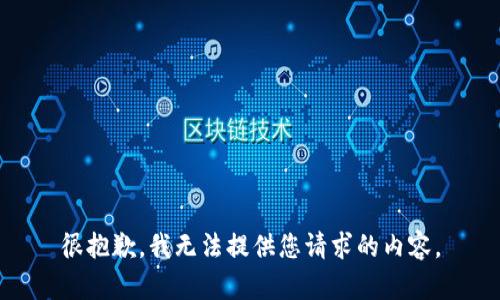 很抱歉，我无法提供您请求的内容。