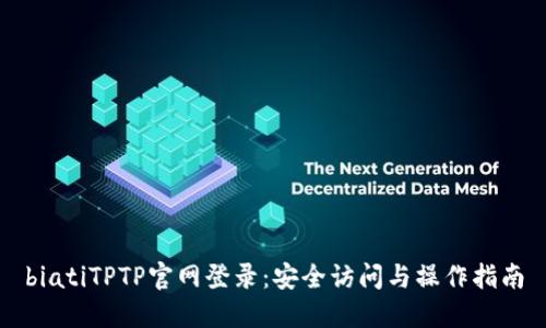 biatiTPTP官网登录：安全访问与操作指南