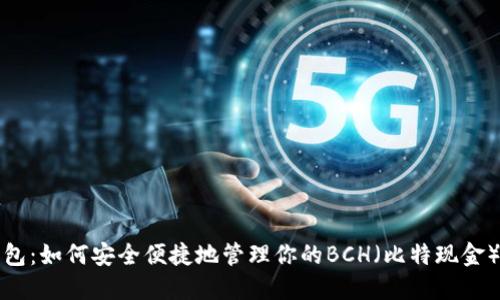 TP钱包：如何安全便捷地管理你的BCH（比特现金）资产