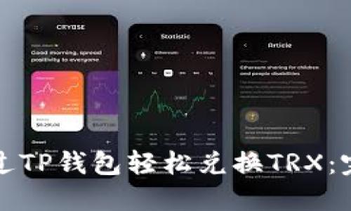 如何通过TP钱包轻松兑换TRX：完整指南