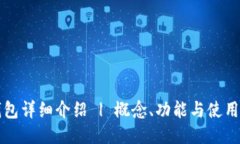 TP钱包详细介绍 | 概念、功