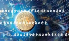 : 如何将TP钱包资金提现到