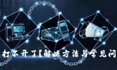 TP钱包打不开了？解决方法