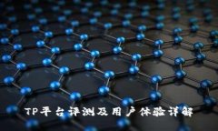 TP平台评测及用户体验详解