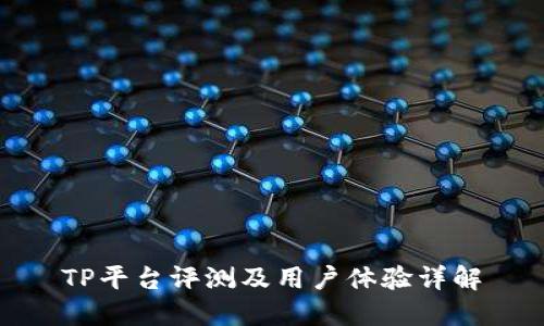 TP平台评测及用户体验详解